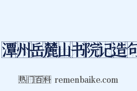 潭州岳麓山书院记造句是什么意思的图片